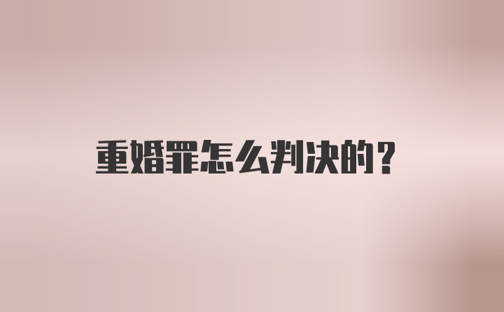 重婚罪怎么判决的？