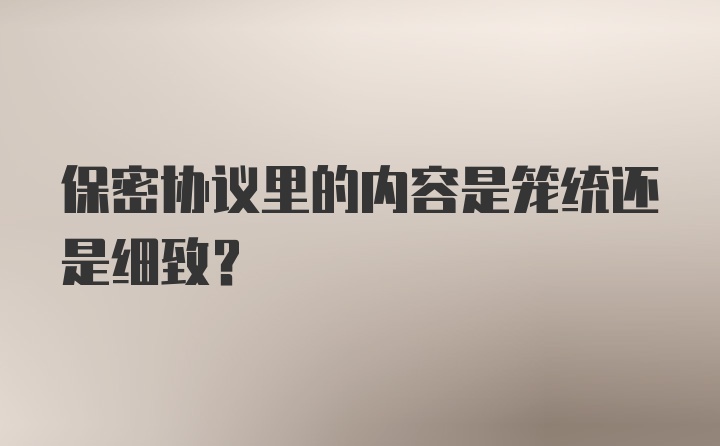 保密协议里的内容是笼统还是细致？