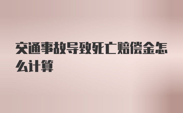 交通事故导致死亡赔偿金怎么计算