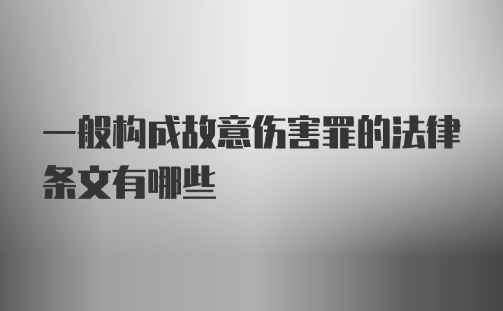 一般构成故意伤害罪的法律条文有哪些