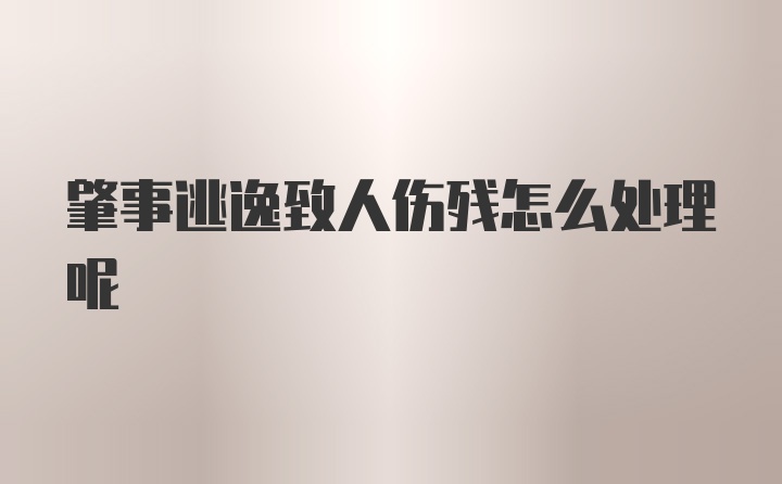 肇事逃逸致人伤残怎么处理呢