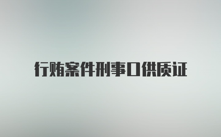 行贿案件刑事口供质证