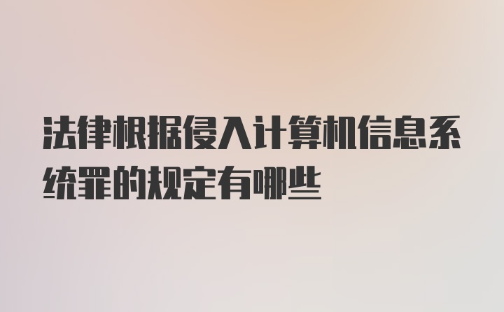 法律根据侵入计算机信息系统罪的规定有哪些