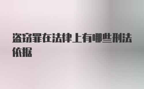 盗窃罪在法律上有哪些刑法依据