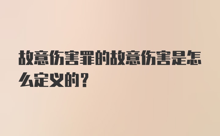 故意伤害罪的故意伤害是怎么定义的？