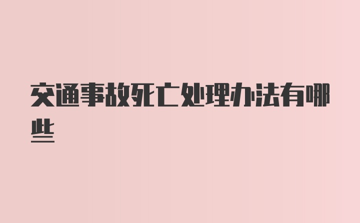 交通事故死亡处理办法有哪些