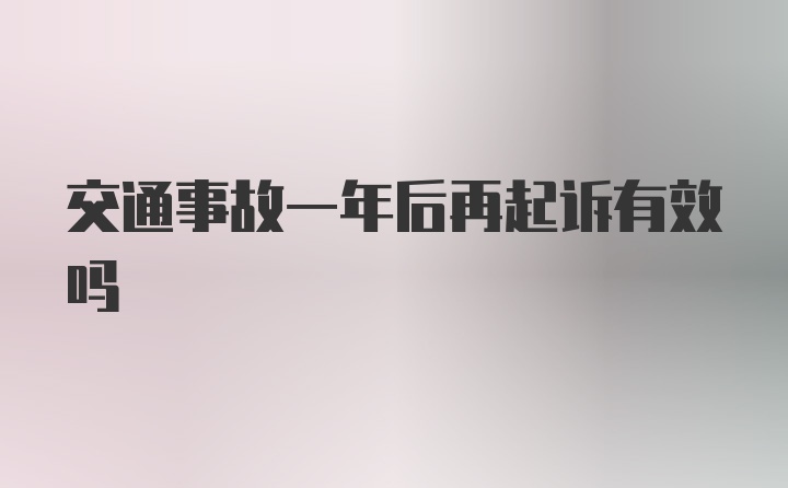 交通事故一年后再起诉有效吗