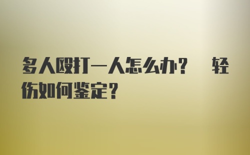 多人殴打一人怎么办? 轻伤如何鉴定?