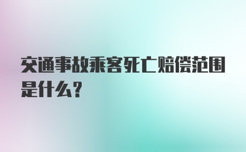 交通事故乘客死亡赔偿范围是什么？