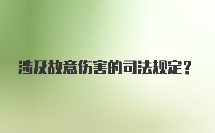 涉及故意伤害的司法规定？