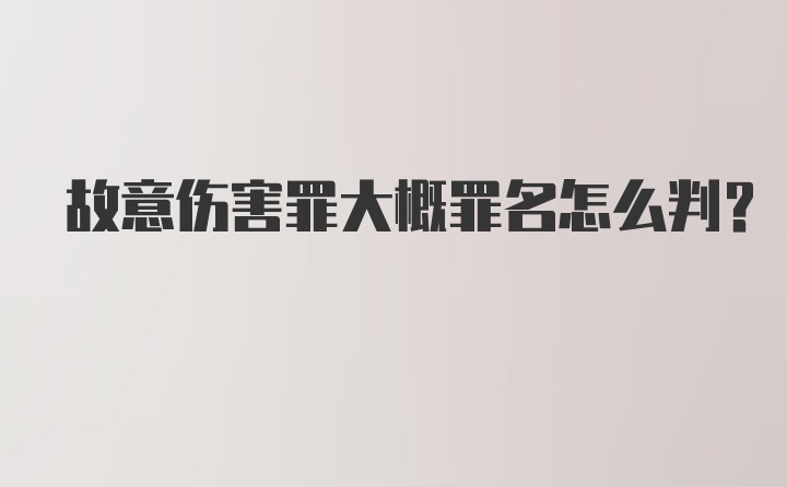 故意伤害罪大概罪名怎么判?