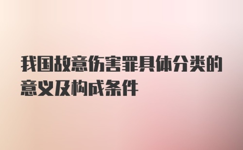 我国故意伤害罪具体分类的意义及构成条件