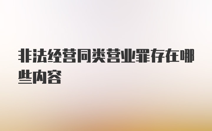 非法经营同类营业罪存在哪些内容