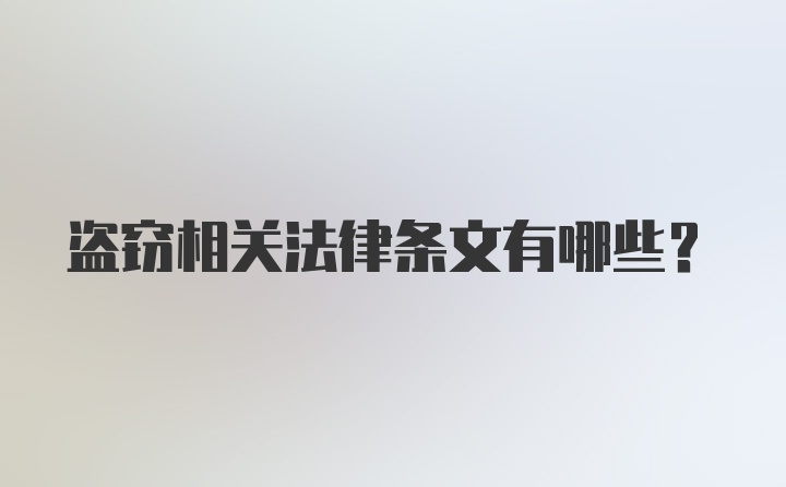 盗窃相关法律条文有哪些？