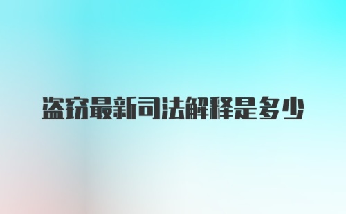 盗窃最新司法解释是多少