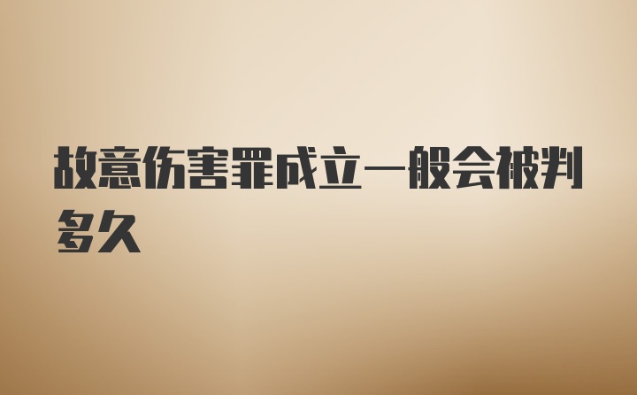 故意伤害罪成立一般会被判多久