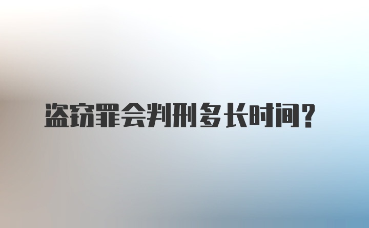 盗窃罪会判刑多长时间？