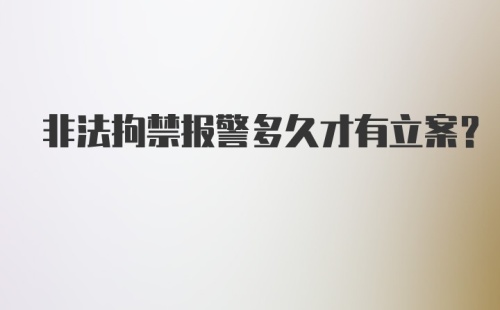 非法拘禁报警多久才有立案？