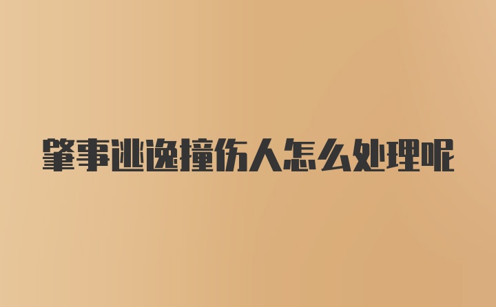 肇事逃逸撞伤人怎么处理呢