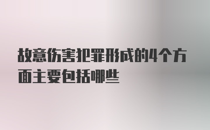 故意伤害犯罪形成的4个方面主要包括哪些