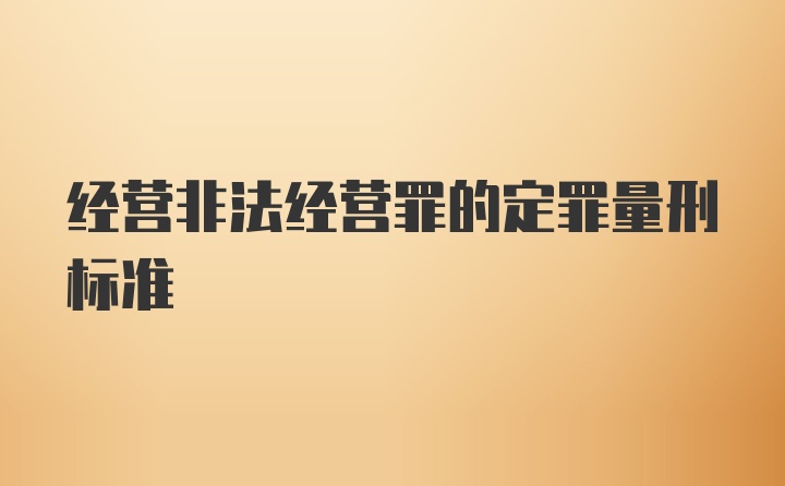 经营非法经营罪的定罪量刑标准