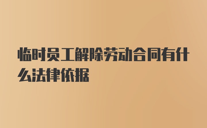 临时员工解除劳动合同有什么法律依据