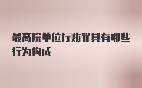 最高院单位行贿罪具有哪些行为构成