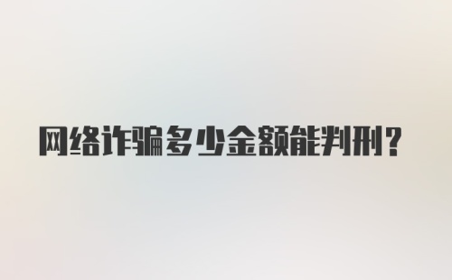 网络诈骗多少金额能判刑？