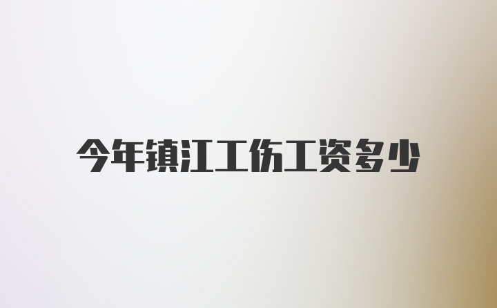 今年镇江工伤工资多少