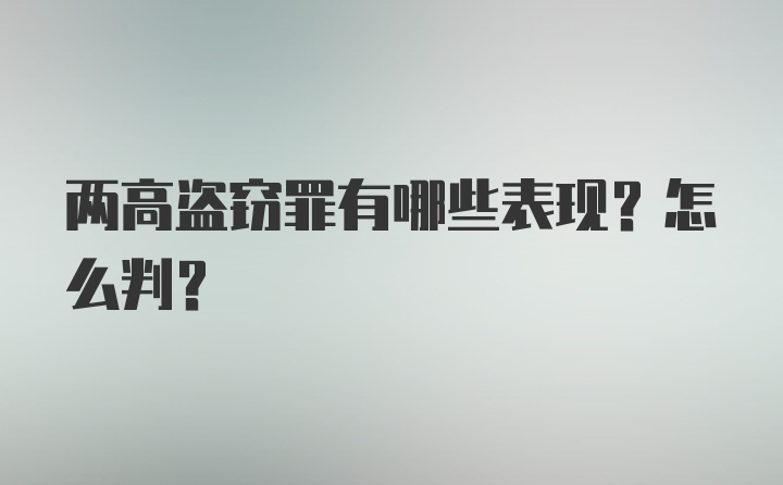 两高盗窃罪有哪些表现？怎么判？