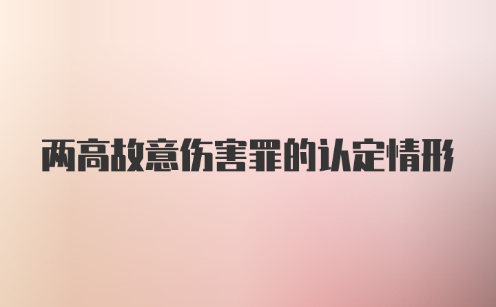 两高故意伤害罪的认定情形