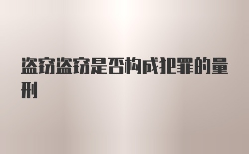 盗窃盗窃是否构成犯罪的量刑