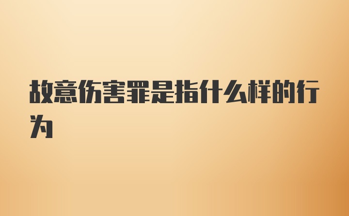 故意伤害罪是指什么样的行为