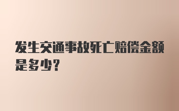 发生交通事故死亡赔偿金额是多少？