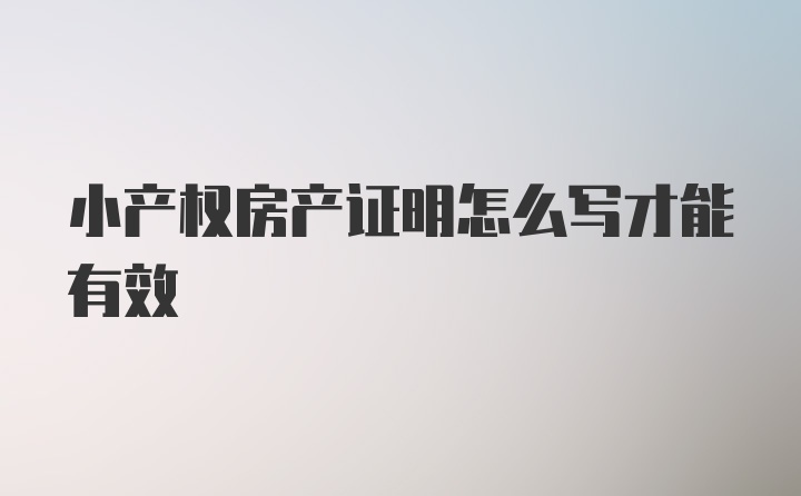 小产权房产证明怎么写才能有效