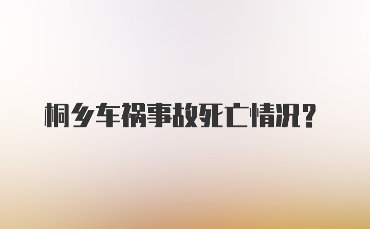 桐乡车祸事故死亡情况？