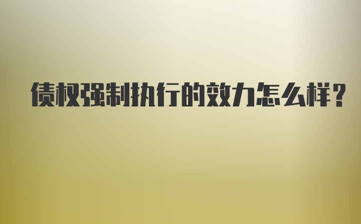 债权强制执行的效力怎么样？