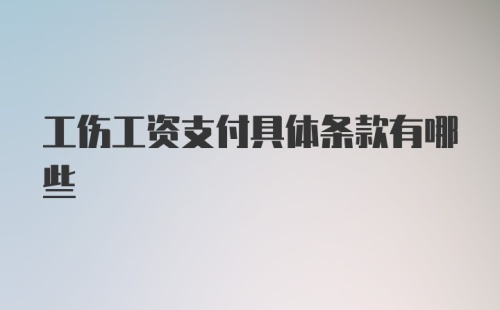 工伤工资支付具体条款有哪些