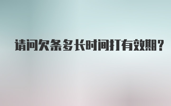 请问欠条多长时间打有效期？