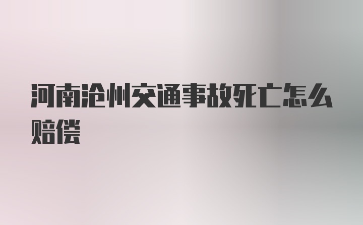 河南沧州交通事故死亡怎么赔偿