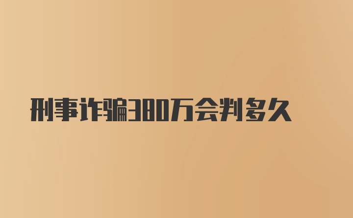 刑事诈骗380万会判多久