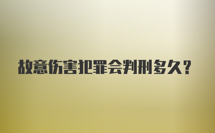 故意伤害犯罪会判刑多久？