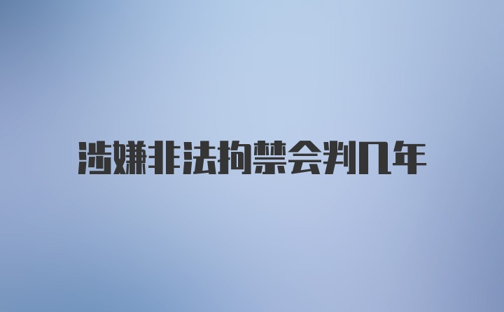 涉嫌非法拘禁会判几年