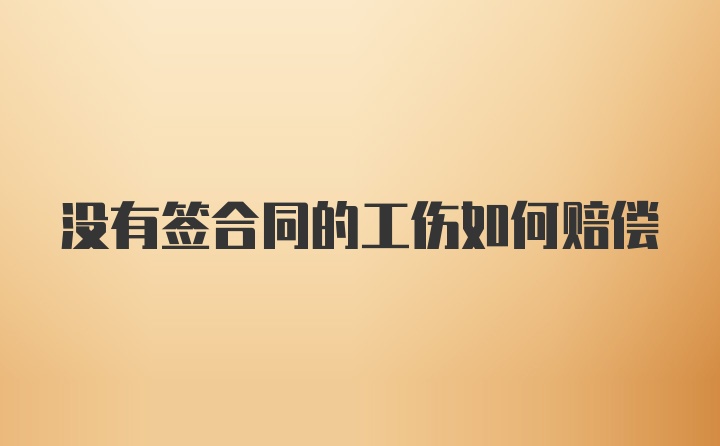 没有签合同的工伤如何赔偿