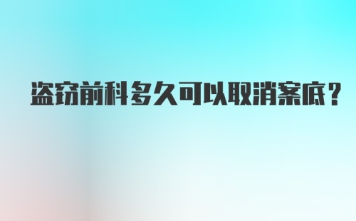 盗窃前科多久可以取消案底？