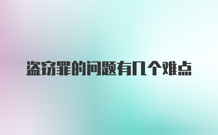 盗窃罪的问题有几个难点