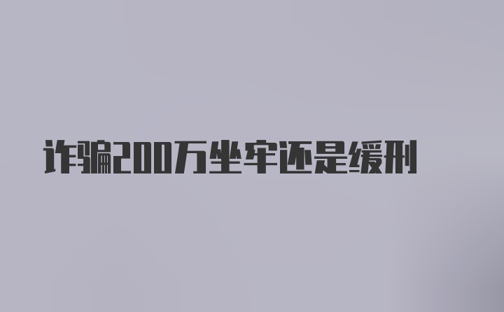 诈骗200万坐牢还是缓刑