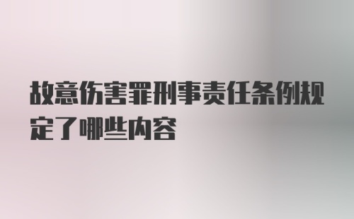 故意伤害罪刑事责任条例规定了哪些内容