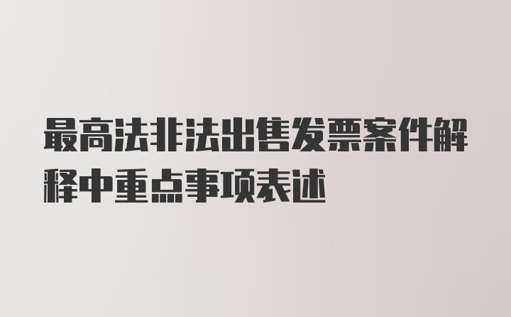 最高法非法出售发票案件解释中重点事项表述