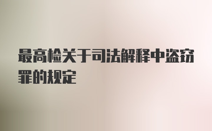 最高检关于司法解释中盗窃罪的规定